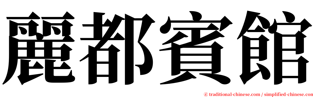 麗都賓館 serif font