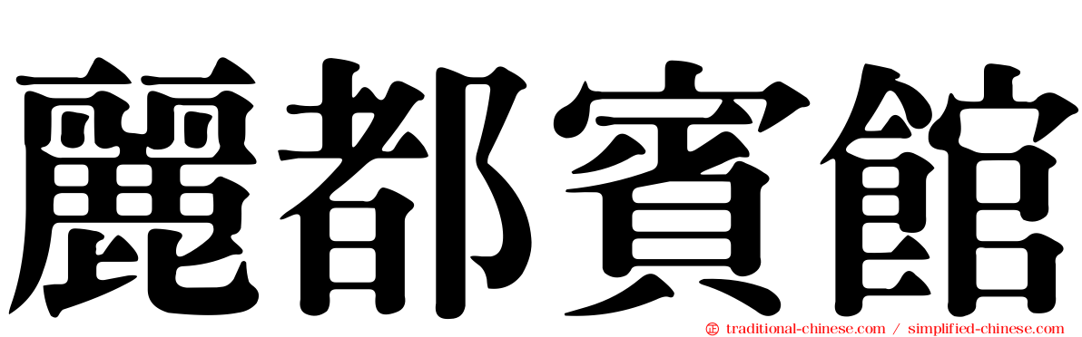 麗都賓館