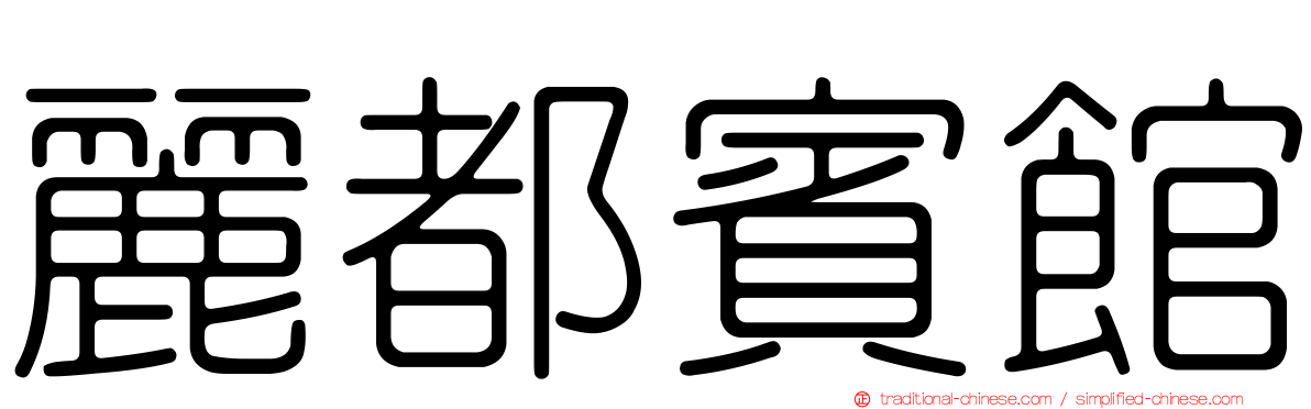 麗都賓館