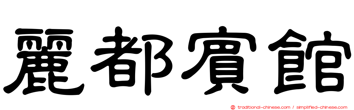麗都賓館