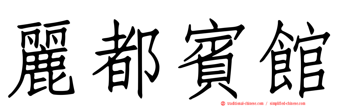 麗都賓館