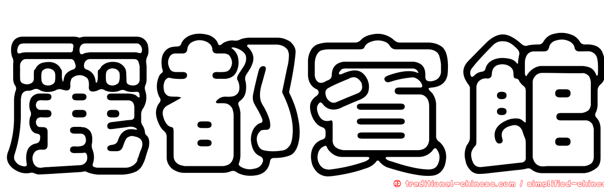 麗都賓館