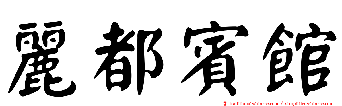 麗都賓館
