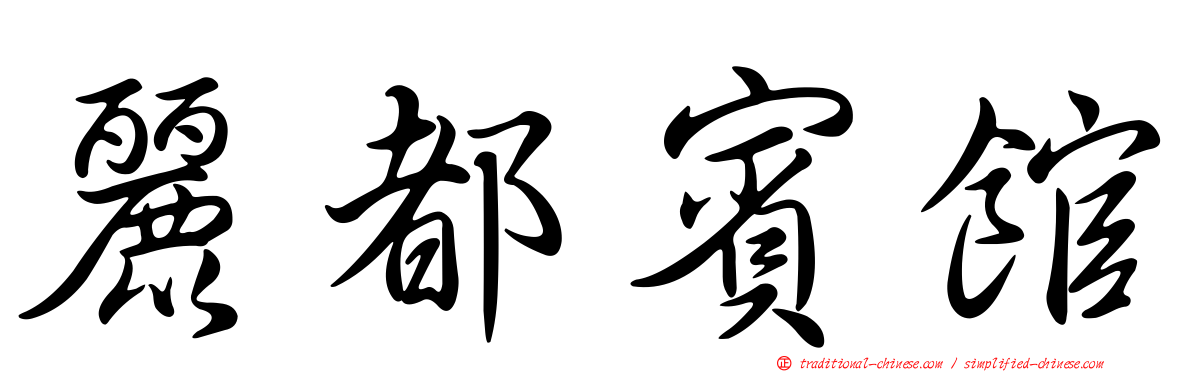 麗都賓館