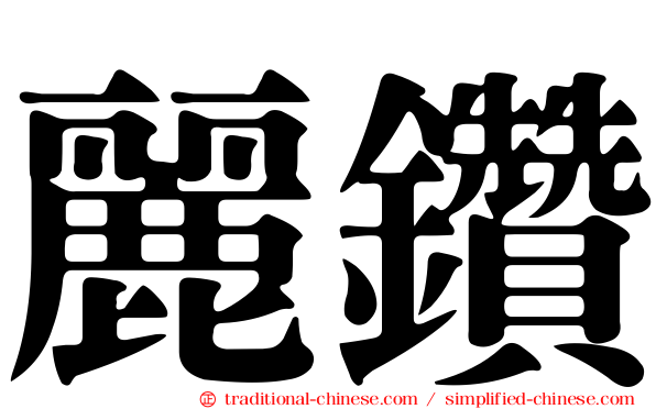麗鑽