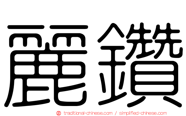 麗鑽
