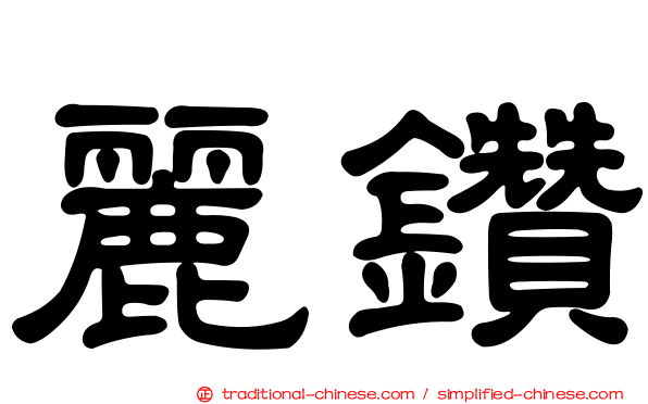 麗鑽