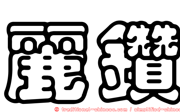 麗鑽