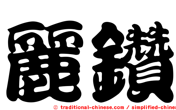 麗鑽