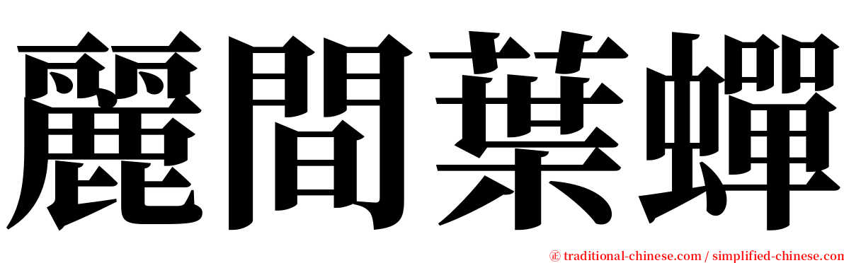 麗間葉蟬 serif font