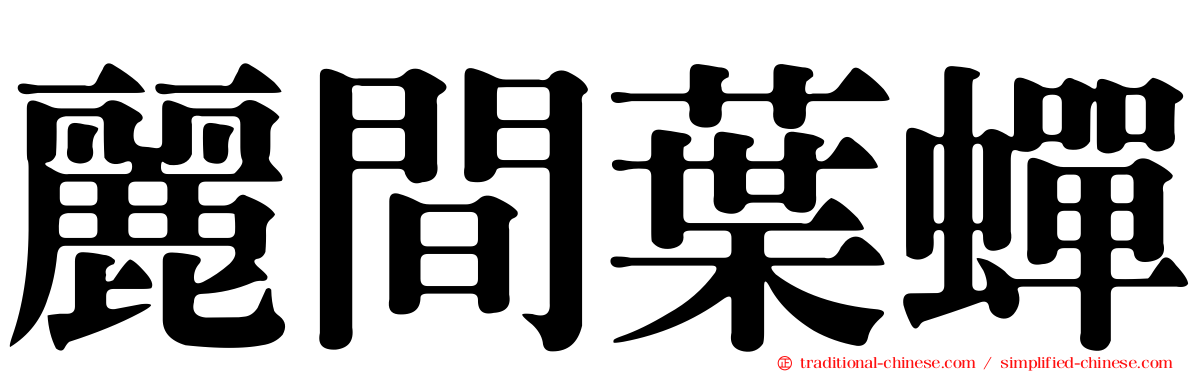 麗間葉蟬