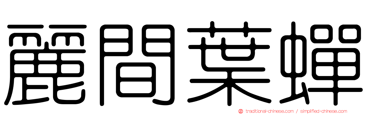 麗間葉蟬