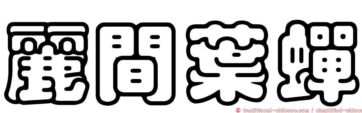 麗間葉蟬