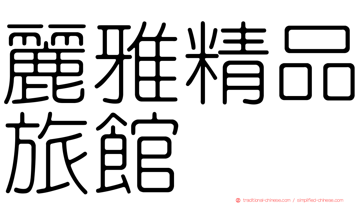 麗雅精品旅館