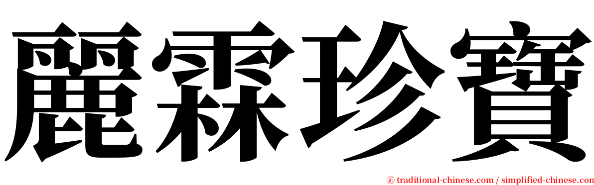 麗霖珍寶 serif font