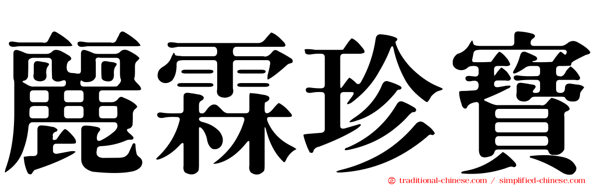麗霖珍寶