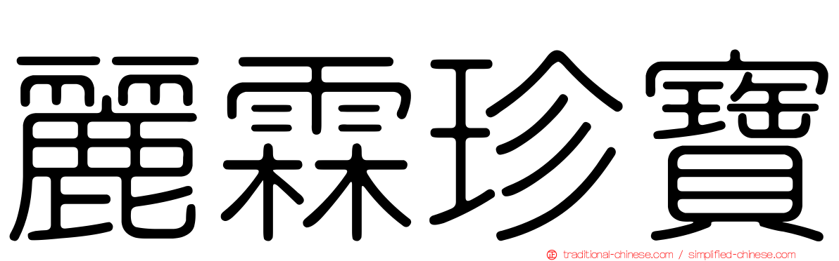 麗霖珍寶