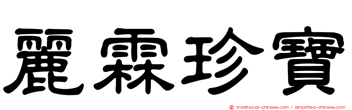 麗霖珍寶
