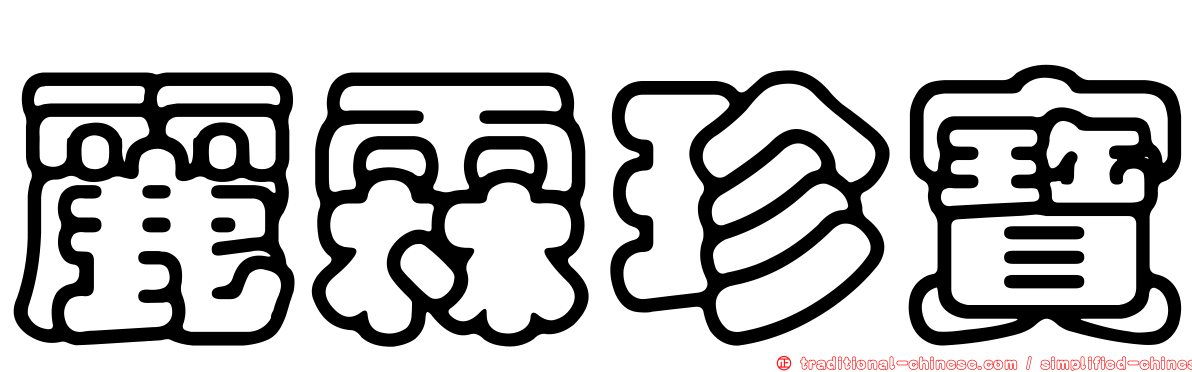 麗霖珍寶