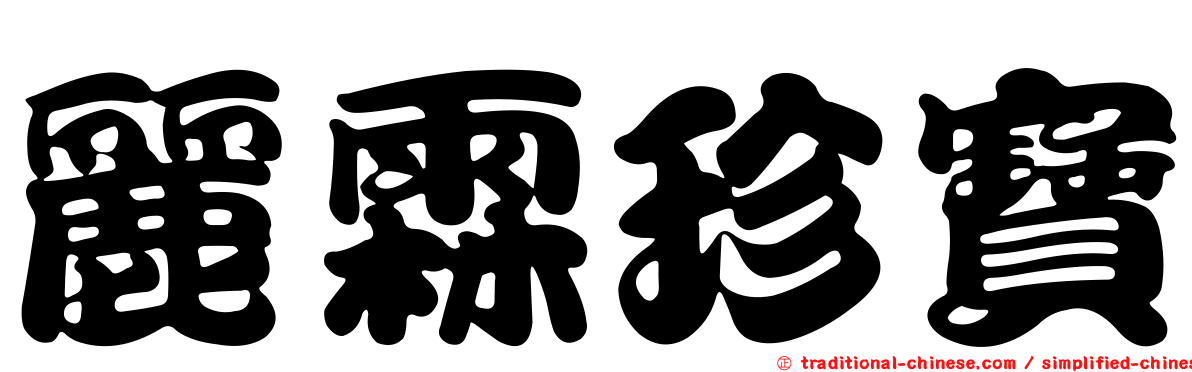 麗霖珍寶