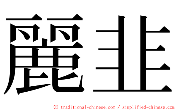 麗韭 ming font