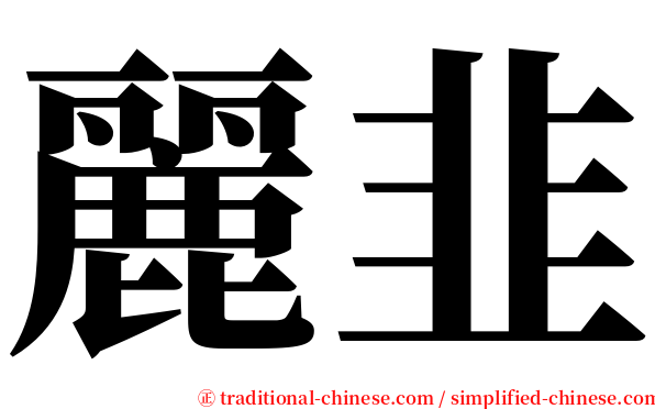 麗韭 serif font