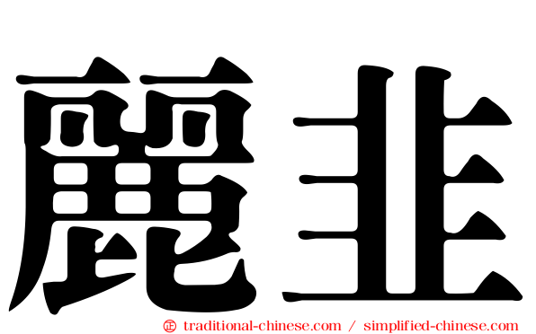 麗韭