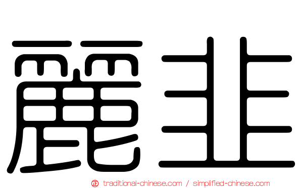 麗韭
