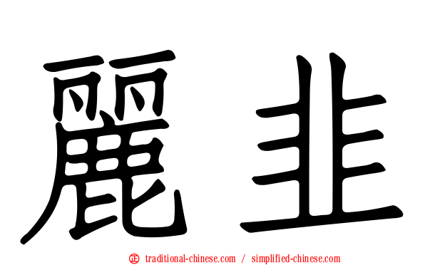 麗韭