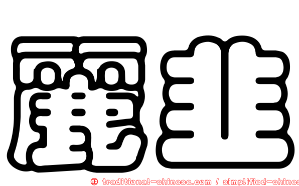麗韭