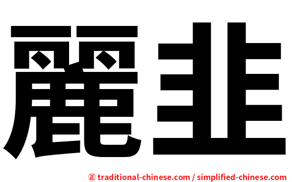 麗韭