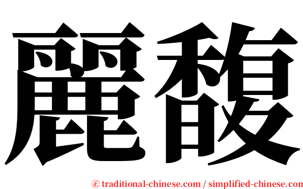 麗馥 serif font