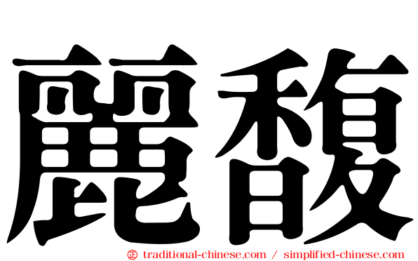 麗馥
