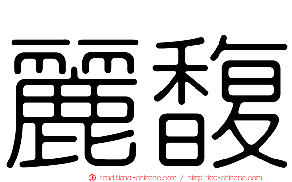 麗馥