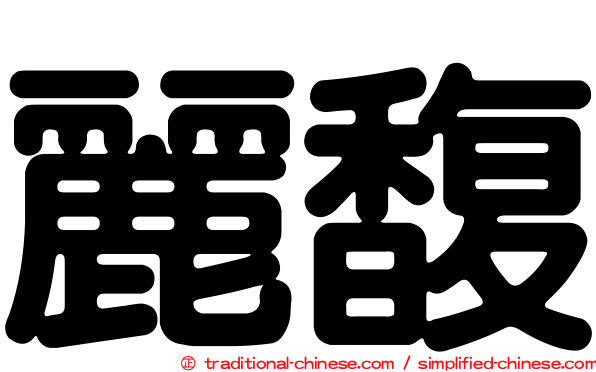 麗馥