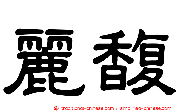 麗馥
