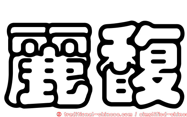 麗馥