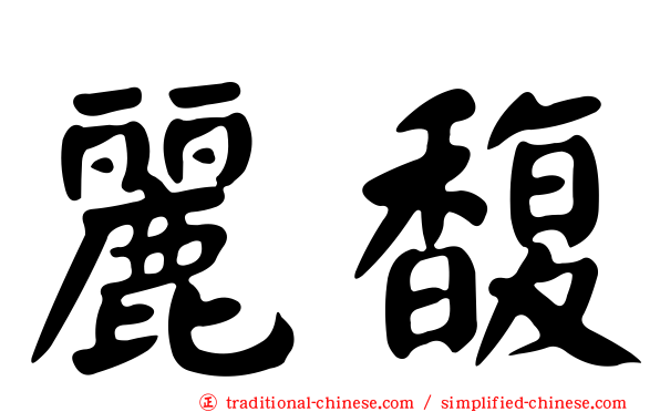 麗馥