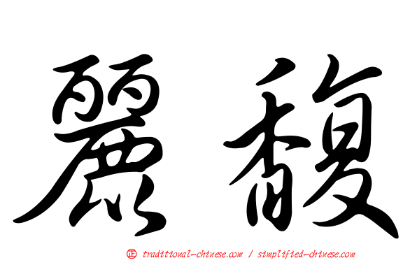 麗馥