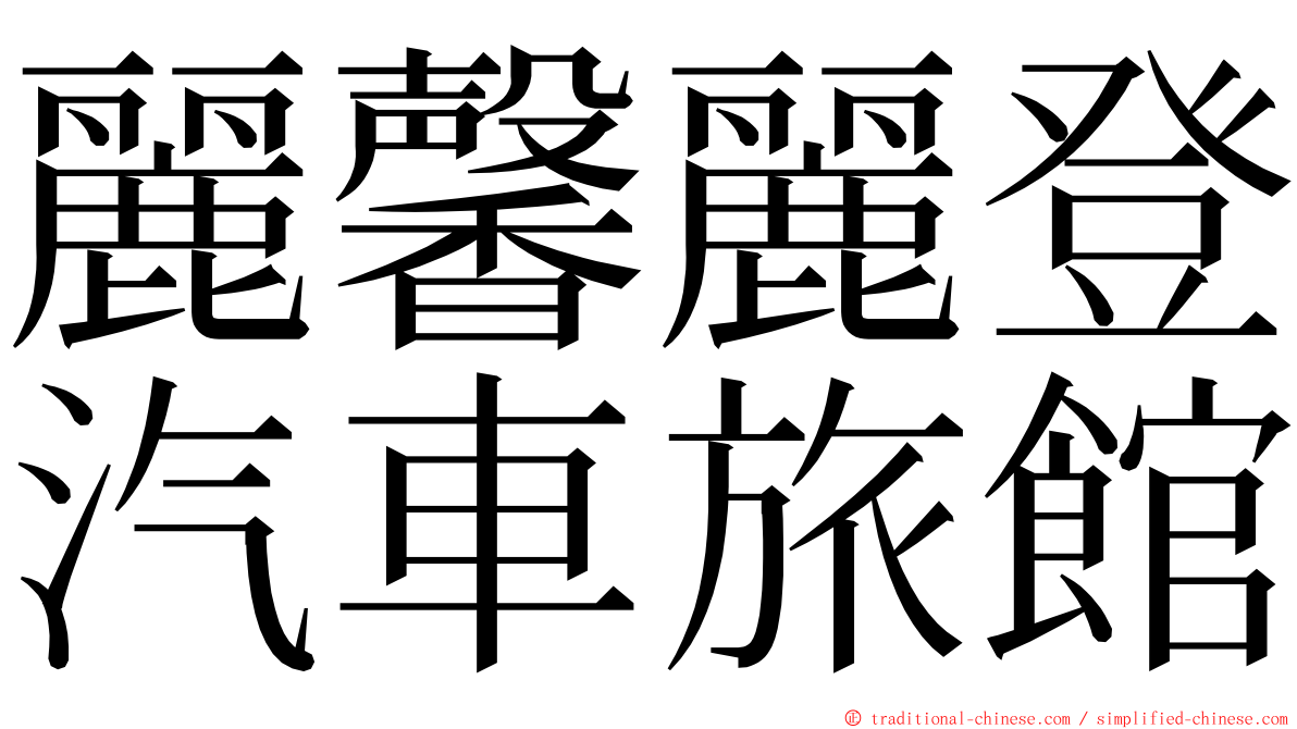 麗馨麗登汽車旅館 ming font