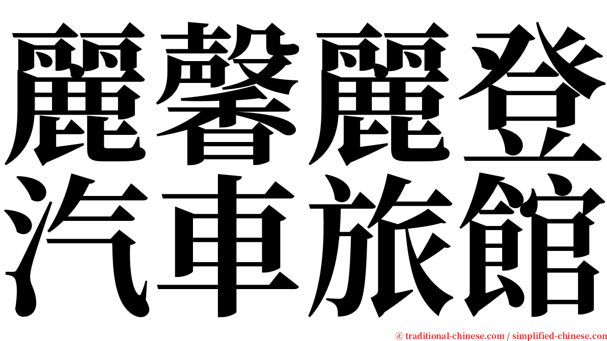麗馨麗登汽車旅館 serif font