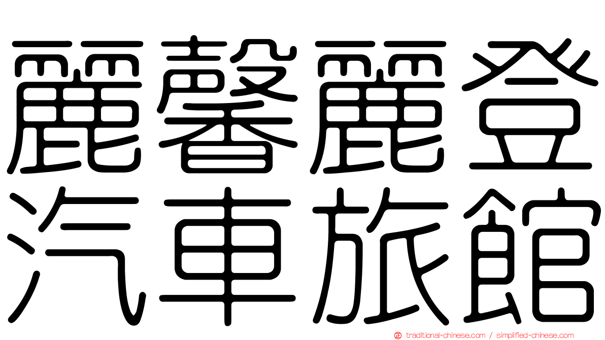 麗馨麗登汽車旅館
