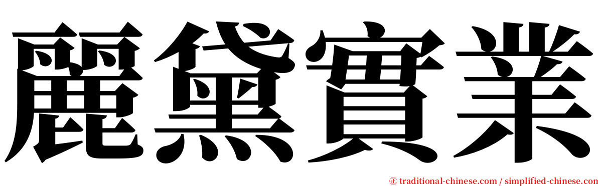 麗黛實業 serif font
