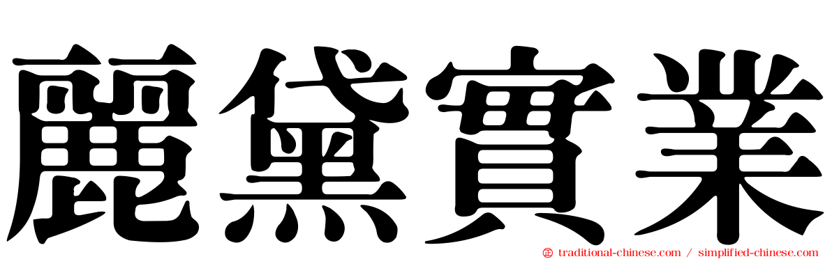 麗黛實業