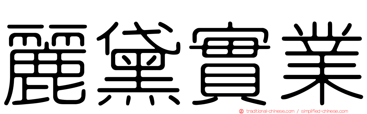 麗黛實業