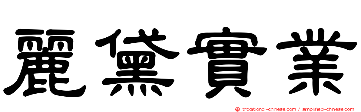 麗黛實業