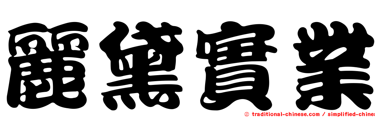 麗黛實業