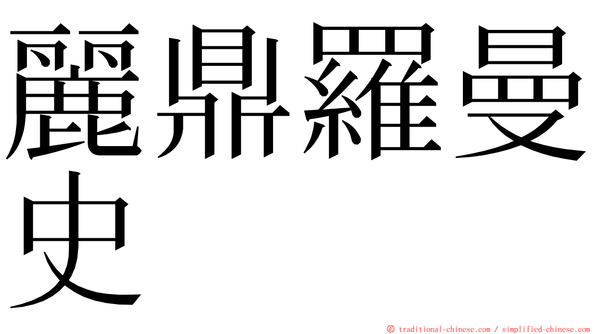 麗鼎羅曼史 ming font