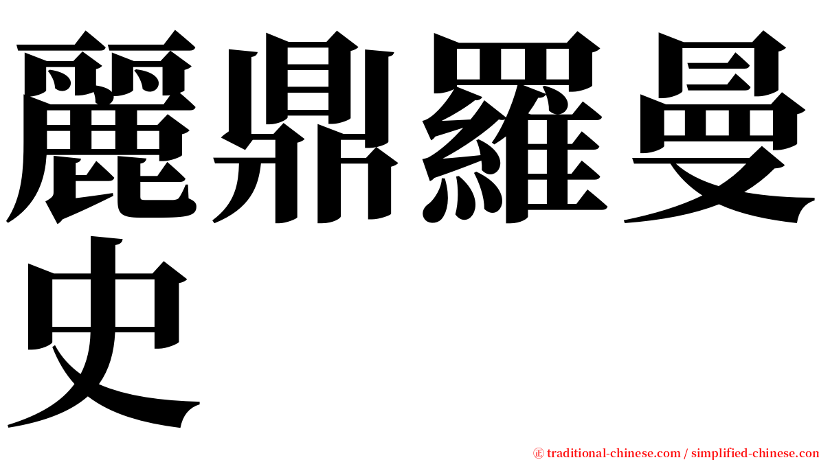 麗鼎羅曼史 serif font