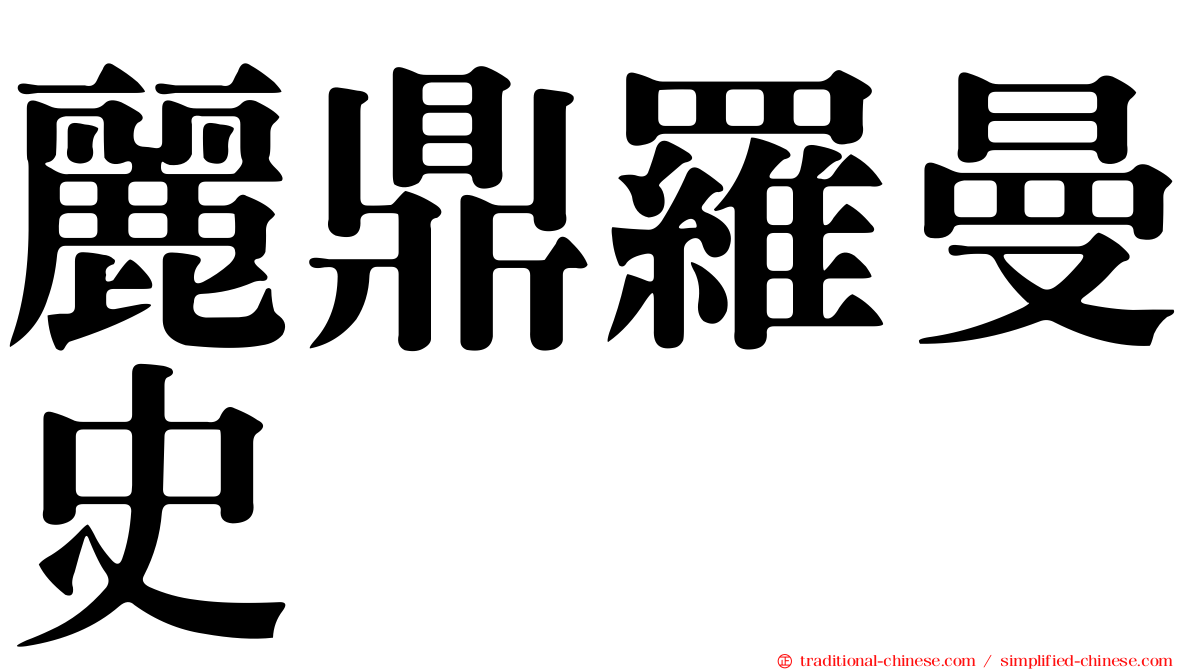 麗鼎羅曼史